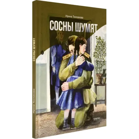 Сосны шумят