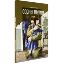 Сосны шумят