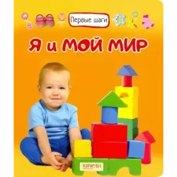 Я и мой мир