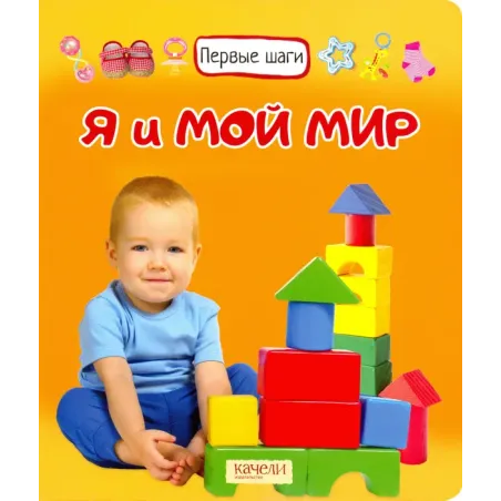 Я и мой мир