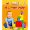 Я и мой мир