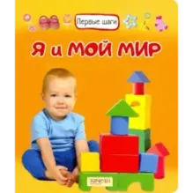 Я и мой мир