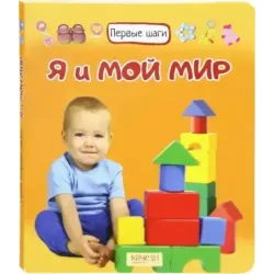 Я и мой мир