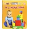 Я и мой мир