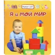 Я и мой мир