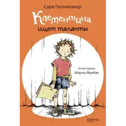 Клементина ищет таланты