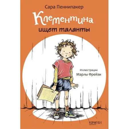 Клементина ищет таланты