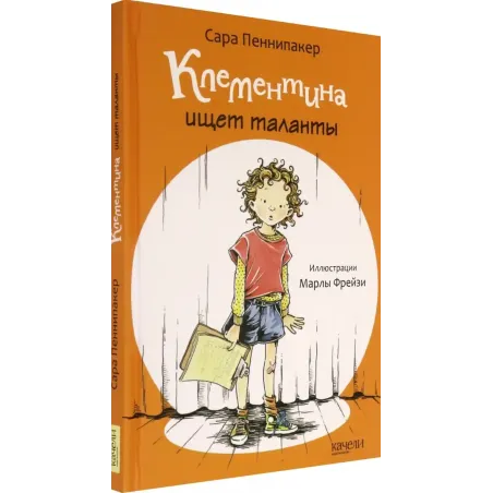 Клементина ищет таланты