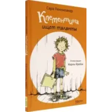 Клементина ищет таланты