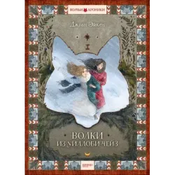 Волки из Уиллоби-Чейз