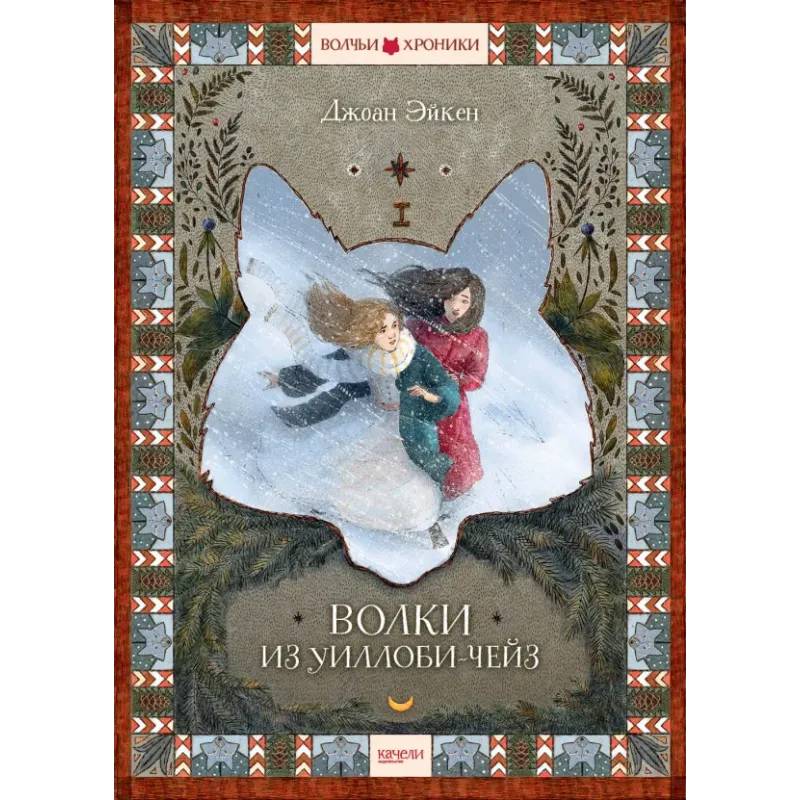 Волки из Уиллоби-Чейз