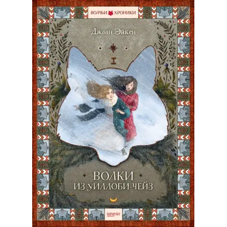 Волки из Уиллоби-Чейз