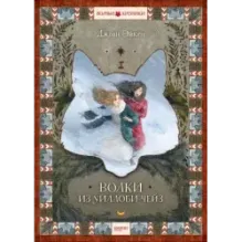 Волки из Уиллоби-Чейз