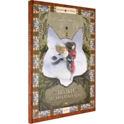 Волки из Уиллоби-Чейз