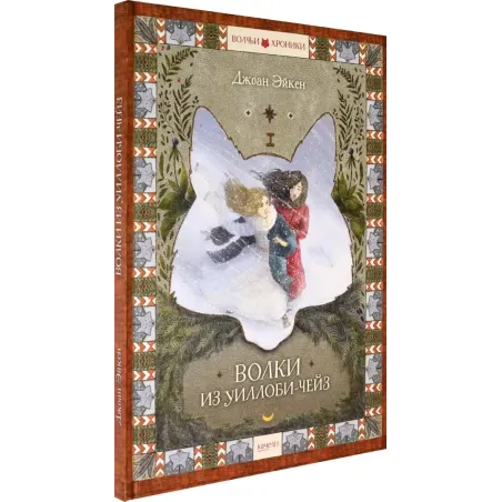 Волки из Уиллоби-Чейз