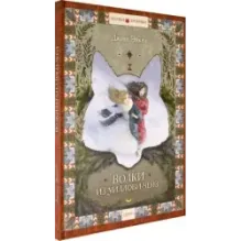 Волки из Уиллоби-Чейз