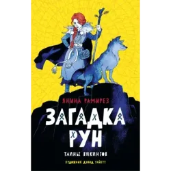 Загадка рун