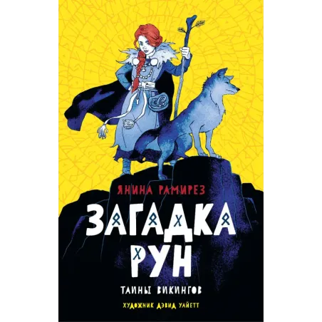 Загадка рун