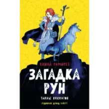 Загадка рун