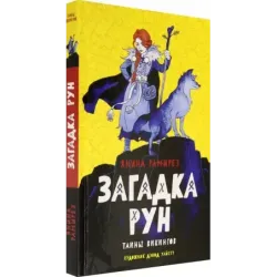 Загадка рун