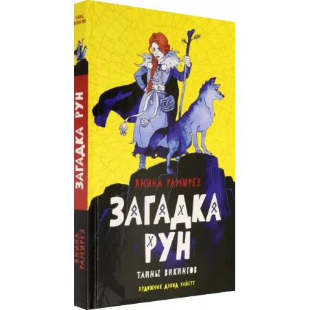 Загадка рун