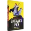 Загадка рун Загадка рун