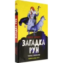 Загадка рун