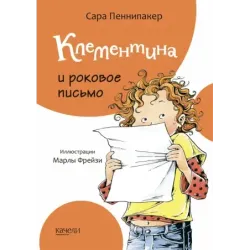 Клементина и роковое письмо