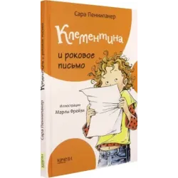 Клементина и роковое письмо