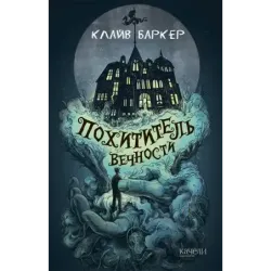 Похититель вечности