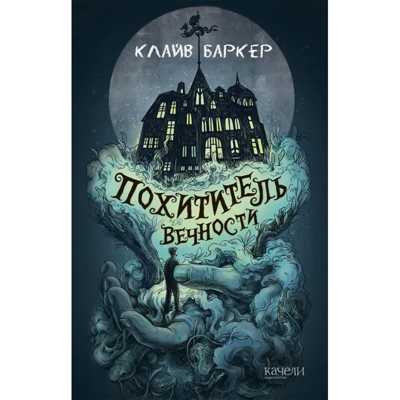 Похититель вечности