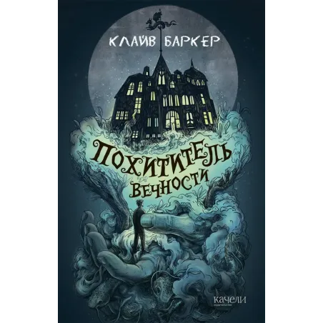 Похититель вечности