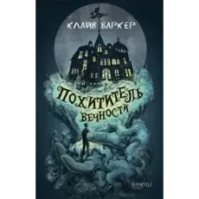 Похититель вечности