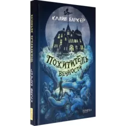 Похититель вечности