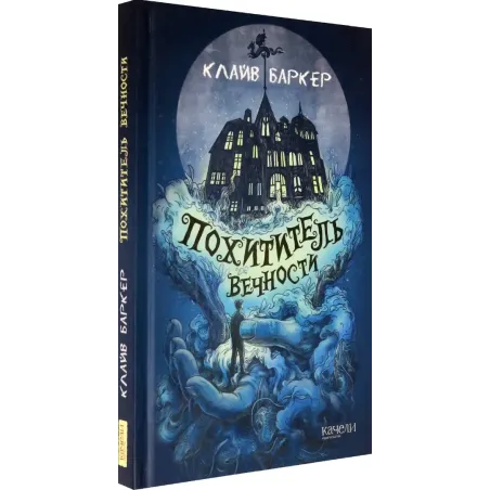 Похититель вечности