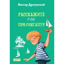 Расскажите мне про Сингапур