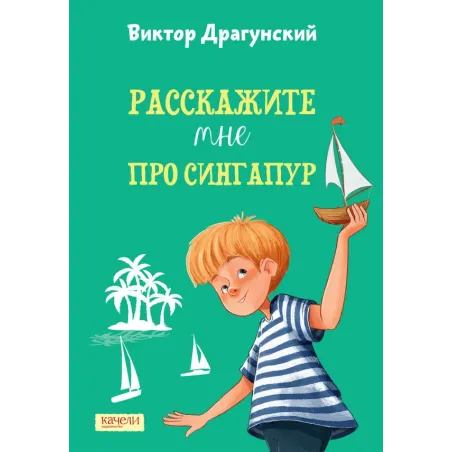 Расскажите мне про Сингапур