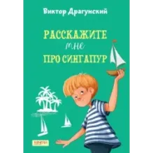 Расскажите мне про Сингапур