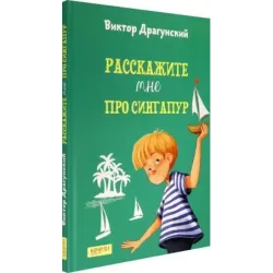 Расскажите мне про Сингапур