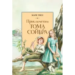 Приключения Тома Сойера