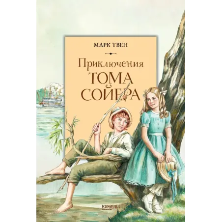 Приключения Тома Сойера