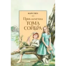 Приключения Тома Сойера
