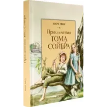 Приключения Тома Сойера