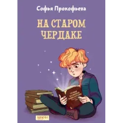 На старом чердаке