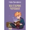 На старом чердаке