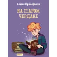 На старом чердаке