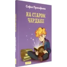 На старом чердаке