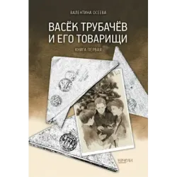 Васёк Трубачёв и его товарищи. Книга первая