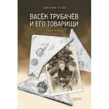 Васёк Трубачёв и его товарищи. Книга первая