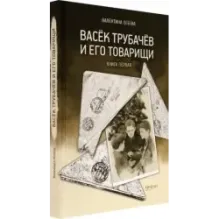 Васёк Трубачёв и его товарищи. Книга первая